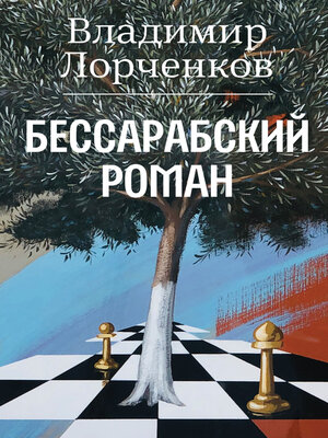 cover image of Бессарабский роман